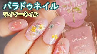 パラドゥネイル2021新色PK12,PL07,OR02で押し花ワイヤーネイル JAPAN Nails