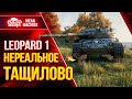 LEOPARD 1 - ТАЩИМ КАТКУ СО ДНА ● НЕРЕАЛЬНОЕ ТАЩИЛОВО ● ЛучшееДляВас