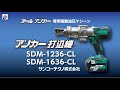 アンカー打込機SDM-CL【サンコーテクノ公式】