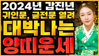 2024년 갑진년 대박나는 양띠운세 2024년 양띠에게 꼭 잡아야하는 기회와 대운이 찾아와 대박난다! 55년…