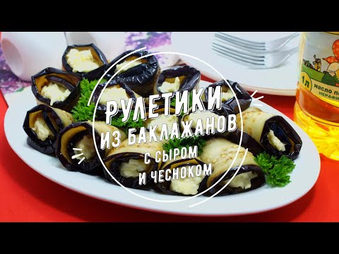 Рулетики из баклажанов с сыром и чесноком: рецепт от Алейки