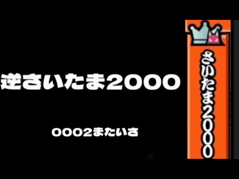 さいたま2000逆再生