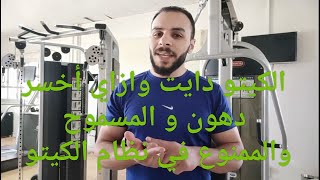 الكيتو دايت وازاي أخسر دهون و المسموح والممنوع في نظام الكيتو دايت