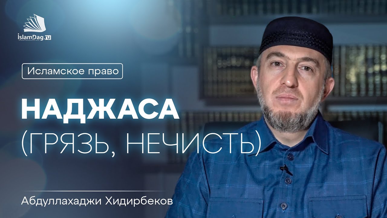 Наджас в исламе