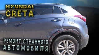 #92 [Hyundai CRETA] Рихтовка кузова после ДТП Body Repair