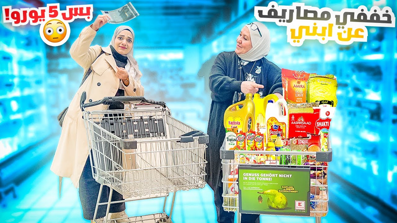 حماتي تحدتني اعزم العيلة كلها على طبخة ب5 يورو بس !!! 😱 أحرجتني