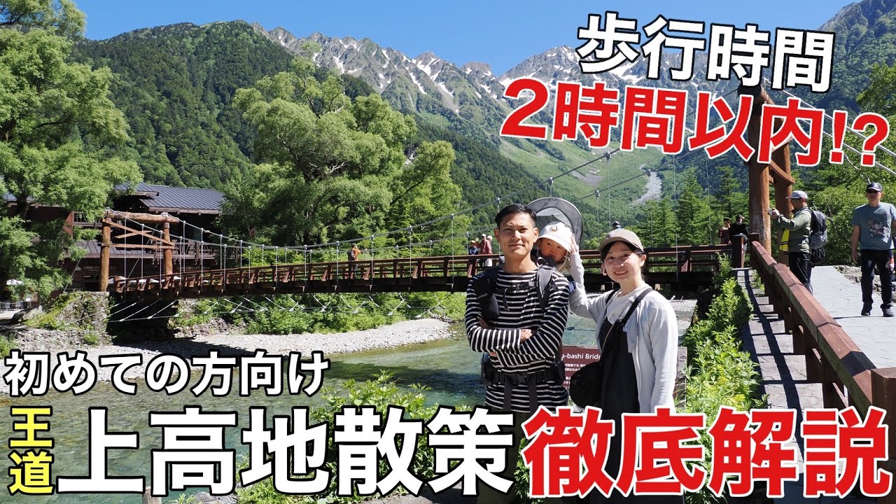 【上高地を歩く】初めての方へ王道の散策ルートを解説！歩行時間2時間で楽しみまくる絶景プランをご紹介‼︎2024年版