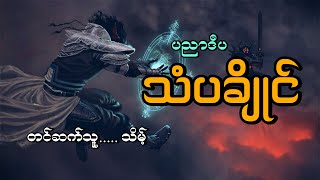#သံပချိုင်#ဂမ္ဘီရဝတ္ထုဇာတ်လမ်း#ပညာဒီပ#သိမ့်