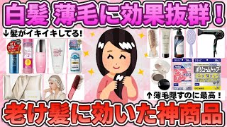 【有益スレ】髪の老化にガチで効いた！白髪・薄毛を解決した神商品教えて！【ガルちゃんまとめ】