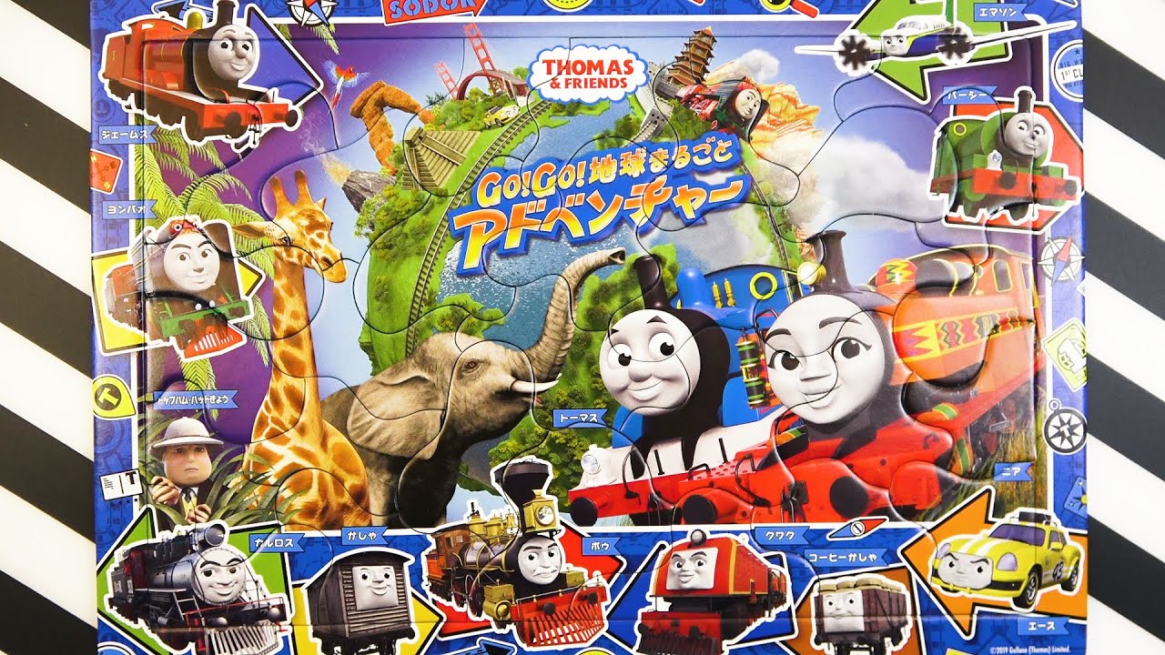 Thomas Friends Puzzle Go Go Earth Full Adventure きかんしゃトーマス パズル Go Go 地球まるごとアドベンチャー For Kids 子供向け イレブン Eleven Kids Toys トーマス塗り絵と動画