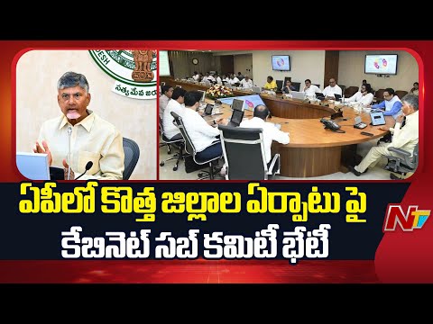 ఇవాళ ఏపీలో కొత్త జిల్లాల ఏర్పాటు పై కేబినెట్ సబ్ కమిటీ భేటీ | CM Chandrababu | AP | NTV Telugu - NTVTELUGU