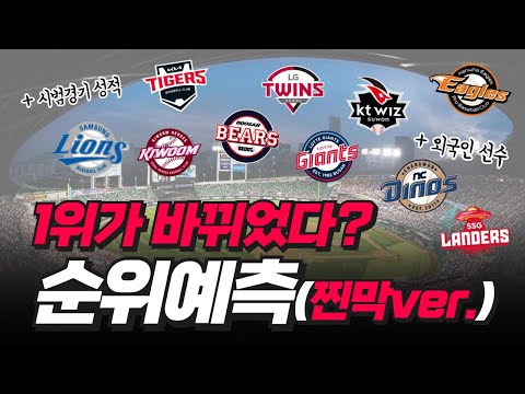 1위가 바뀌었다? 2024 KBO 순위예측(찐막ver.)