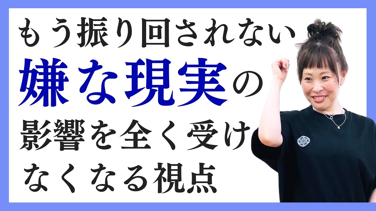 イライラが一瞬で消える！現象に振り回されない視点