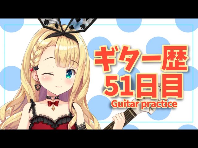 【ギター歴51日目🔰】guitar practice🎸【物述有栖】【にじさんじ】のサムネイル