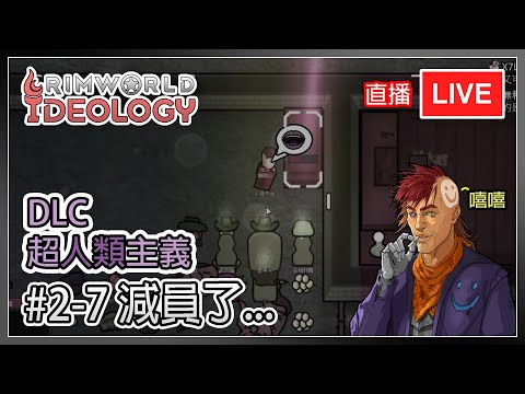 【邊緣世界 直播】人類至上教 #2-7 減員了... | Rimworld Ideology DLC