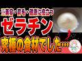 【知らないとガチ損】秘められたゼラチンの驚くべき健康・美容効果とは?○○に混ぜると最強!【おすすめゼラチン】