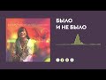 Батыр — Было и не было