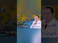 Shorts محبوبي لما بدا بروضة سندسية مسعد من به اهتدى بأنواره القدسية أديب الدايخ Shorts محبوبي لما بدا بروضة سندسية مسعد من به اهتدى بأنواره القدسية أديب الدايخ