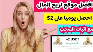 افضل موقع لربح المال على الإنترنت احصل يومياً على 2$ مع اثبات السحب|الربح من الانترنت للمبتدئين