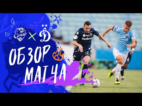 «Сочи» — «Динамо». Обзор матча 4-го тура Мир РПЛ