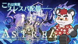 柴エナの星の巡りで叩き潰す