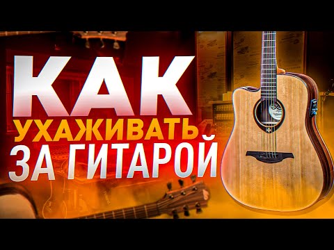 Как ухаживать за акустической гитарой?