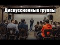 Дискуссионные группы(19.01.20)