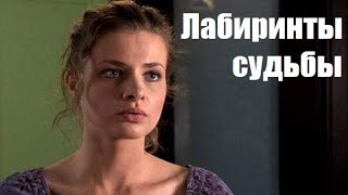 ЛАБИРИНТЫ СУДЬБЫ, деревенский фильм, чувственная мелодрама