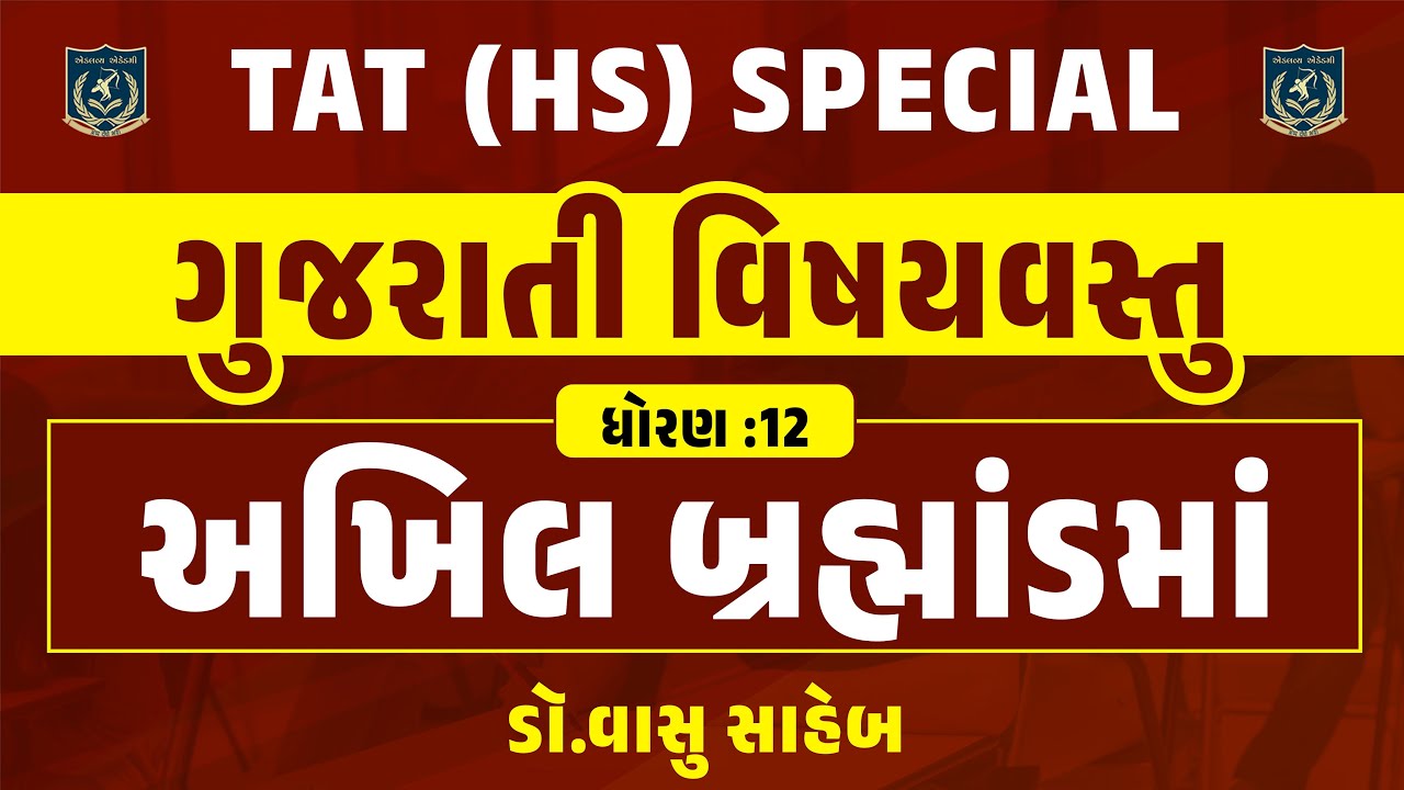TAT(HS) Special | ગુજરાતી વિષયવસ્તુ |ધોરણ : - 12 | LIVE @10:15pm #tat #gujarati #eklavyaacademyrjt