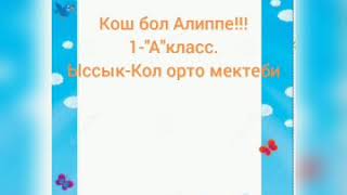 Ыссык-Кол мектеби Алиппе майрам 1-А класс