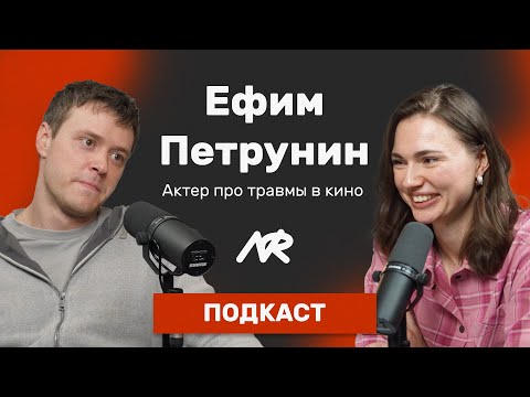 Ефим Петрунин: травмы в кино, мнение о медиалиге
