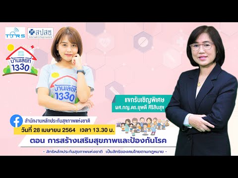 การสร้างเสริมสุขภาพและป้องกันโรค - รายการบ้านเลขที่ 1330 Ep.43 (28 เม.ย.64)