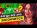 Как справиться с беспокойством во время КОРОНАВИРУСА - Сovid 19 / Виктория Мунтян