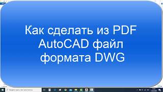 2 способа как сделать из PDF DWG чертёж от 2d-3d.ru