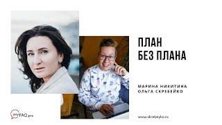 План без плана: эфир с Мариной Никитиной