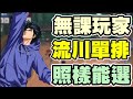 👍流川楓130星單排|無課玩家高端局依舊可以拿出來耍！【乘號】×【灌籃高手】