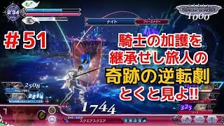 【DFFAC】#51(バッツ)　騎士(ナイト)の心を持つ旅人の奇跡の逆転劇