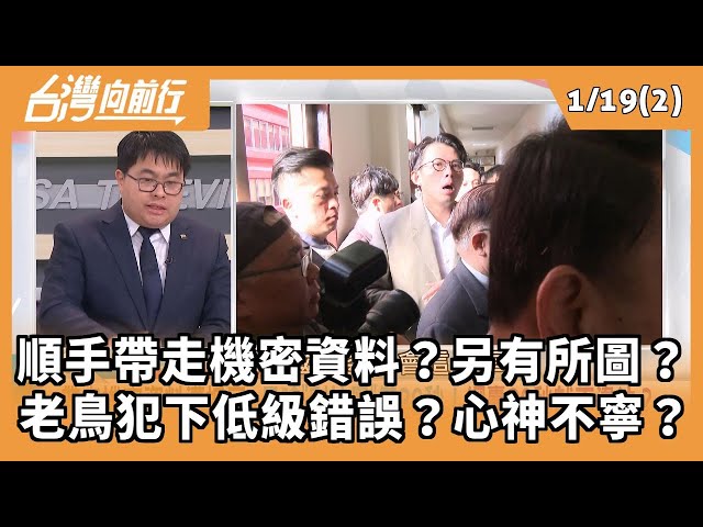 順手帶走機密資料？另有所圖？ 老鳥犯下低級錯誤？心神不寧？ 2026.01.19【台灣向前行 Part2】