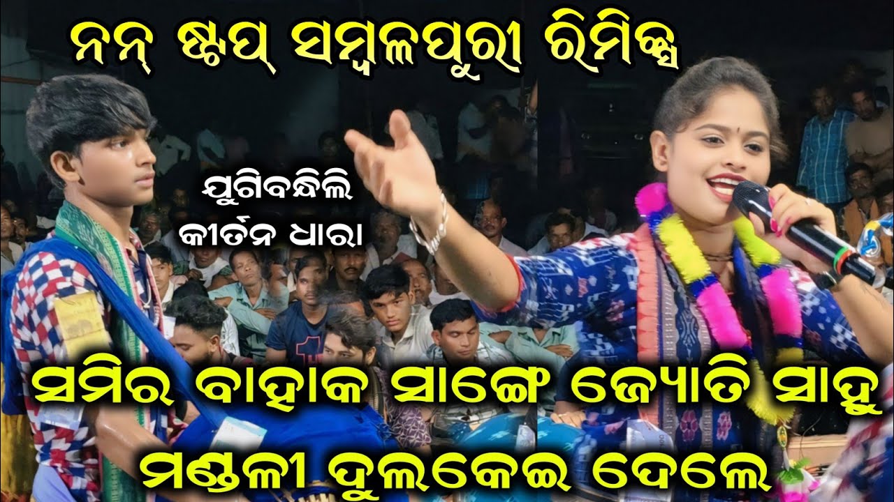 ନନ୍ ଷ୍ଟପ ସମ୍ବଳପୁରୀ ରିମିକ୍ସ | ସମିର ବାହାକ ସାଙ୍ଗେ ଜ୍ୟୋତି ସାହୁ ମଣ୍ଡଳୀ ଦୁଲକେଇ ଦେଲେ | Jyoti Sahu & Samir 