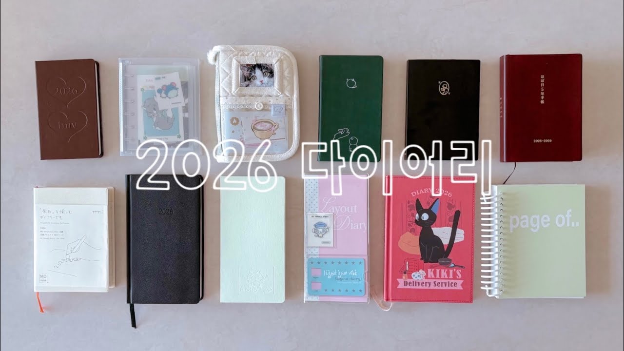 2026 다이어리를 소개합니다 (♡ˊ͈ ꒳ ˋ͈) 매일 쓰는 다이어리부터 다양한 용도의 다이어리 총 12개📚🤍