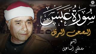 سورة عبس بصوت عذب | مصطفى إسماعيل