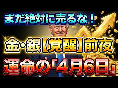 【金・銀を持ってる人へ】今すぐ見て！トランプ発言の裏で迫る「4月6日」の巨大な罠！
