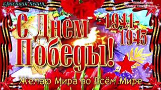 С ДНЁМ ПОБЕДЫ 2024 🎗️ Супер ПЕСНЯ С Днём Победы 9 Мая! Красивое Поздравление С 9 Мая