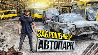 Заброшенный автобусный парк Сергей Трейсер