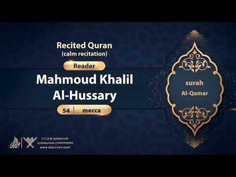 surah  Al-Qamar {calm recitation} {{54}} Reader Mahmoud Khalil Al-Hussary