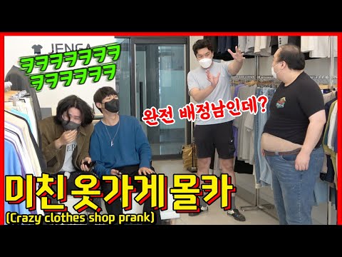 ENG/<strong>IDN</strong>/JPN] [몰카] 옷가게에 나타난 빌런 알바생과 빌런 손님이 나타난다면?!!! - [동네놈들｜HOODBOYZ]