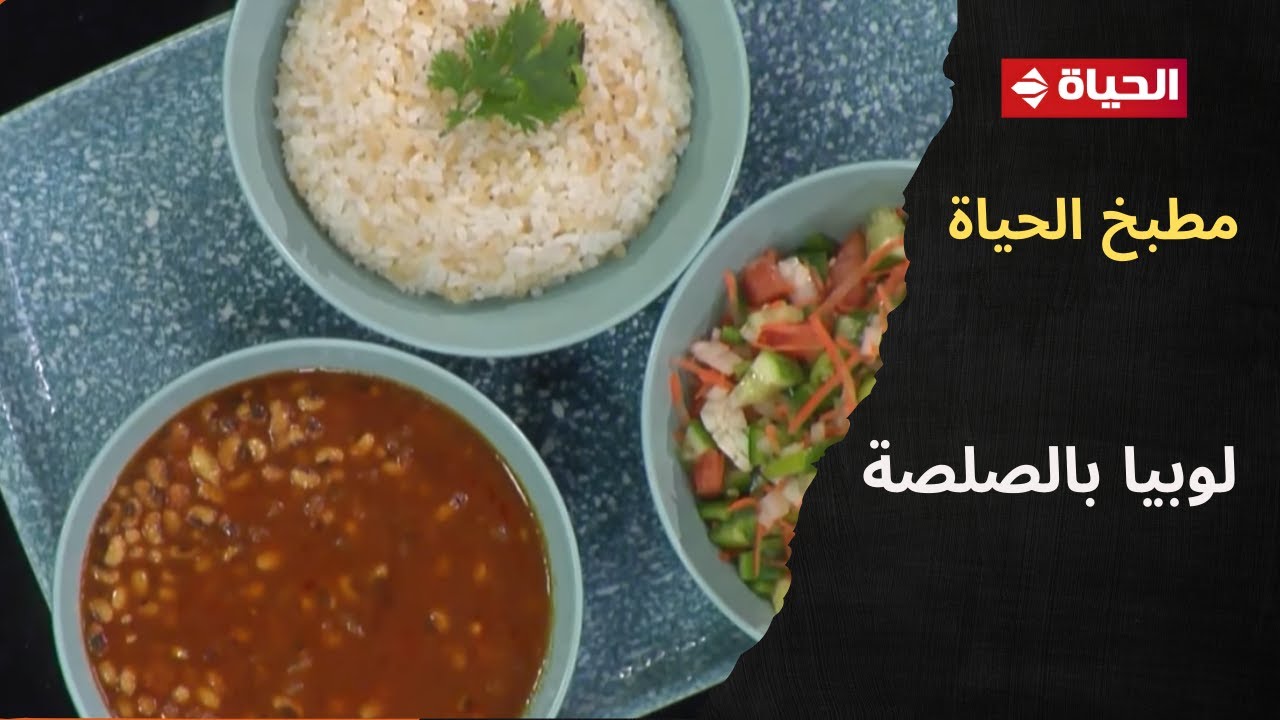 مطبخ الحياة | الشيف محمود سعد قرر يعمل طبق خاص لينا 