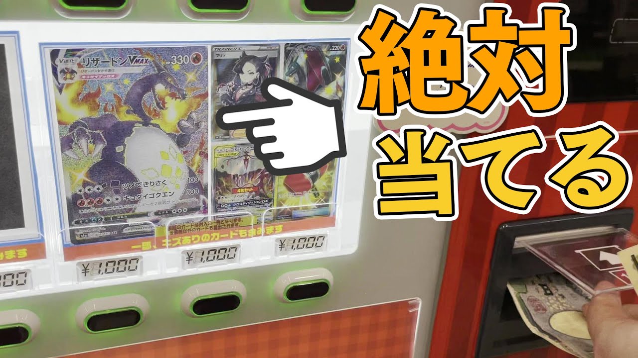 ポケカ リザードンvmaxが当たる1000円ガチャに金つっこんだらまさかの結果に 開封動画 Youtube