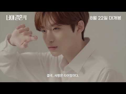 [블들] 너의 결혼식 메인 예고편