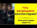 Что запрещено делать коллекторам по отношению к должникам?